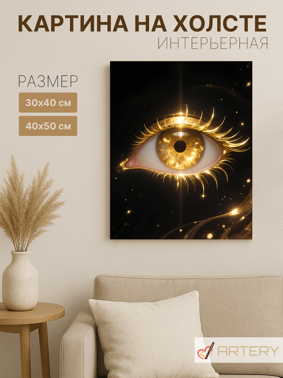 Картина интерьерная на стену ARTERY "Сияющий золотой глаз", печать на холсте, постер на подрамнике, 30х40 см