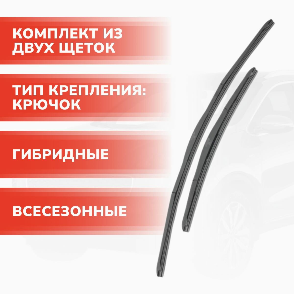 Щетки стеклоочистителя гибридные комплект 650/400 мм , крючок 9х3, Qashqai J11 , Кашкай J11 — фото 1