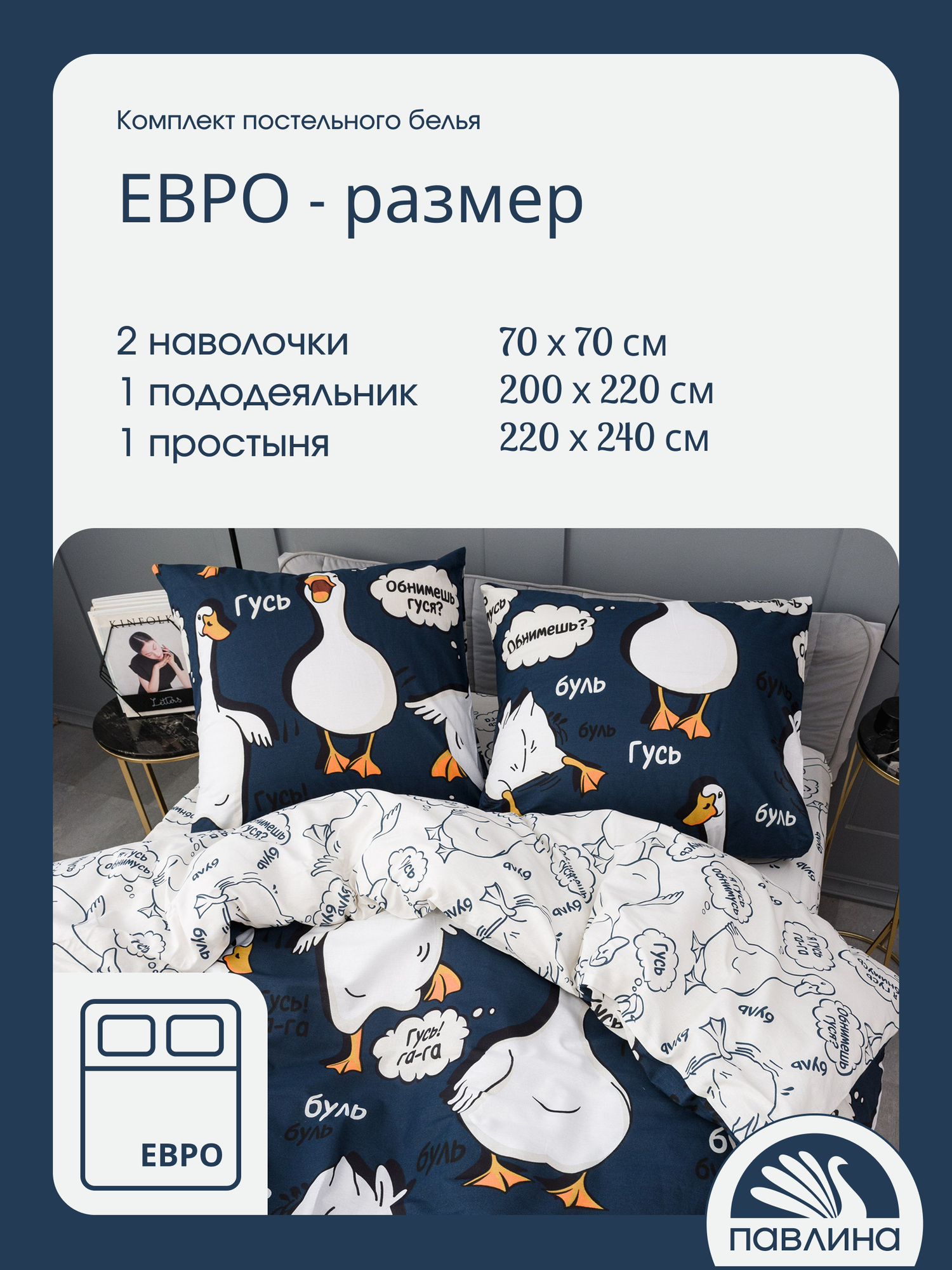 Постельное белье евро макси Павлинка "Гусь-обнимусь" синий, бязь 100% хлопок — фото 1