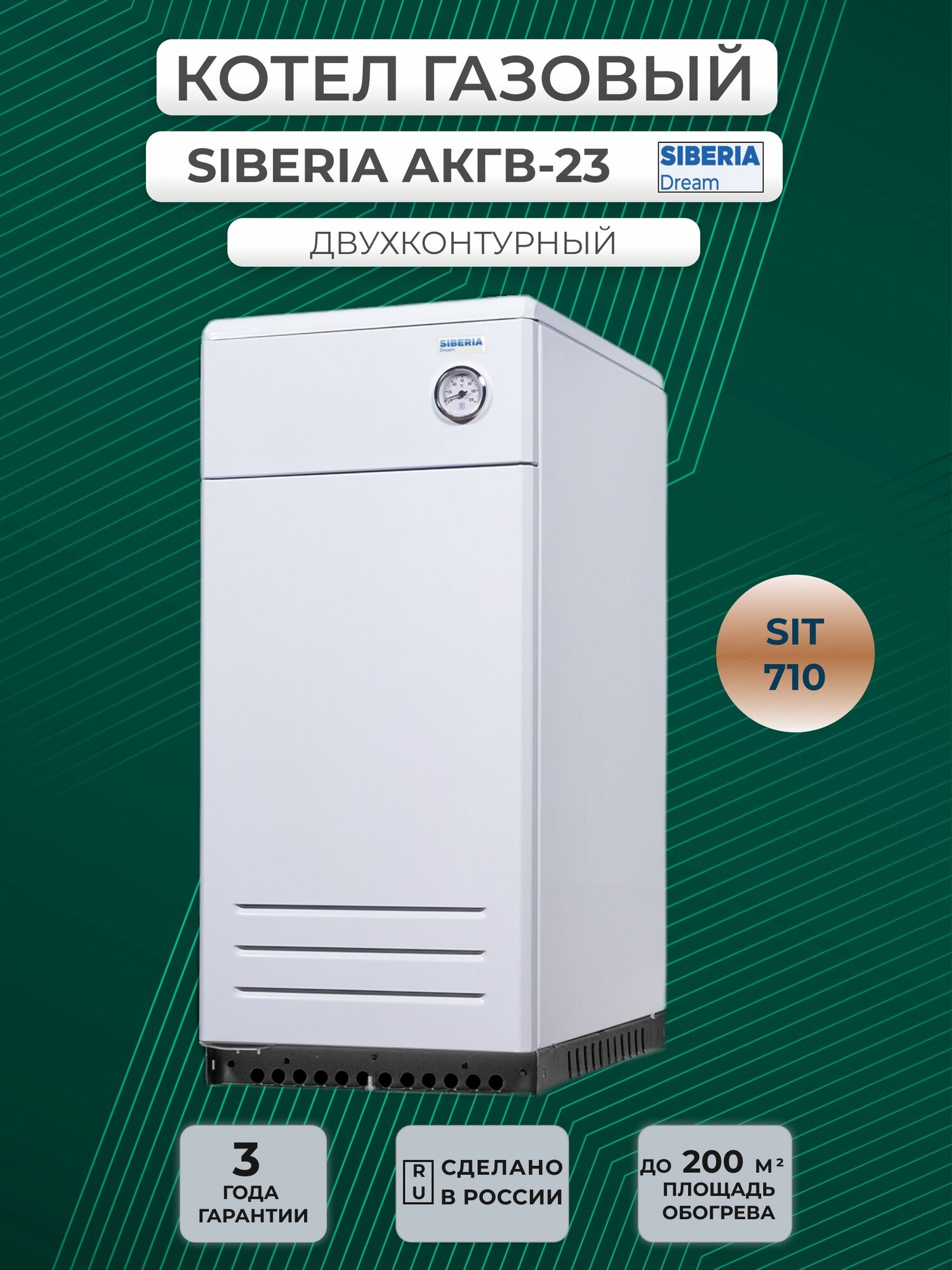 Котел газовый SIBERIA 23К (SIT710) напольный двухконтурный
