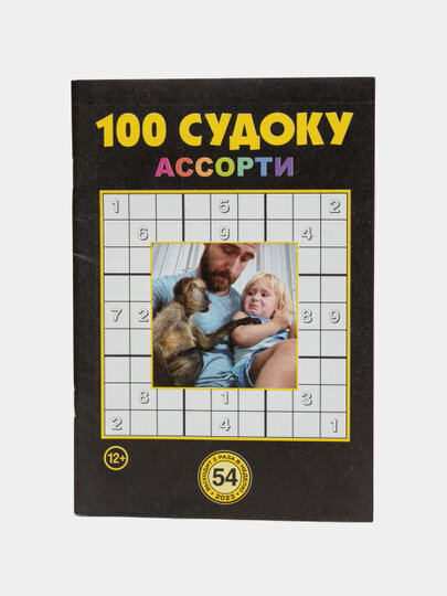 Сборник "100 судоку ассорти" на русском языке №54/23, сборник судоку