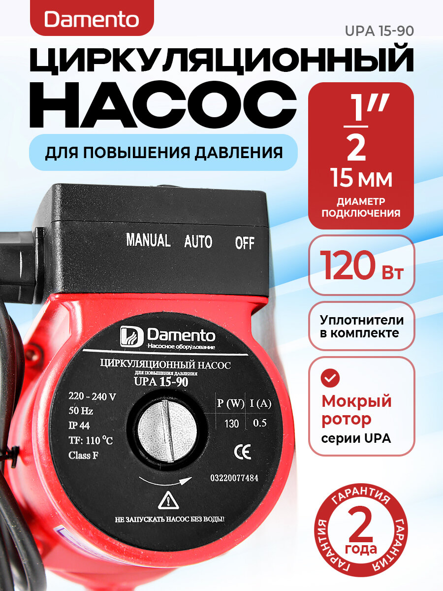Насос циркуляционный для повышения давления Damento UPА 15-90 (120 Вт 85 л/мин 160 мм)