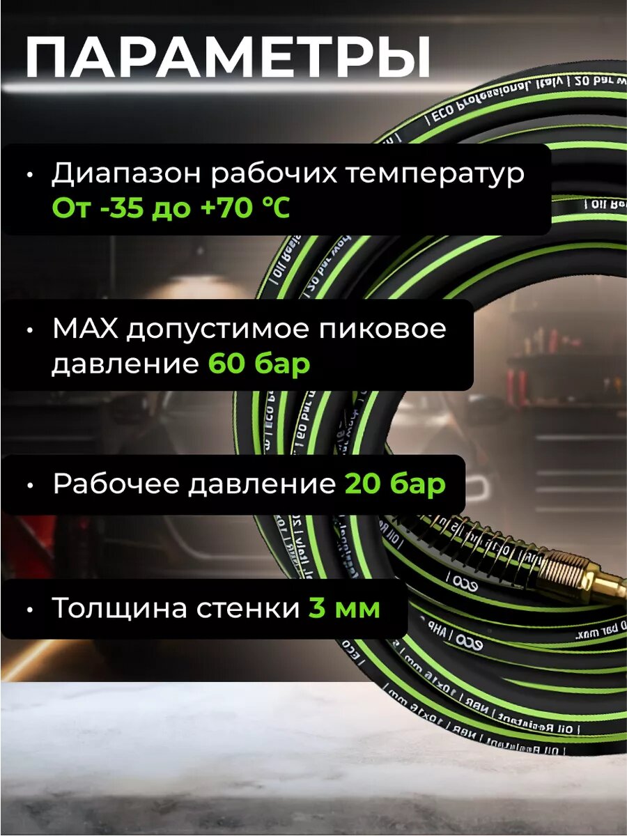 Шланг маслостойкий армированный ECO 10/16 мм 5 м быстросъемами (AHR-0510) — фото 1