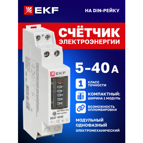 фото Счетчик электрической энергии модульный skat 101м-1 - 5(40) sdm (без поверки) - 1 шт ekf