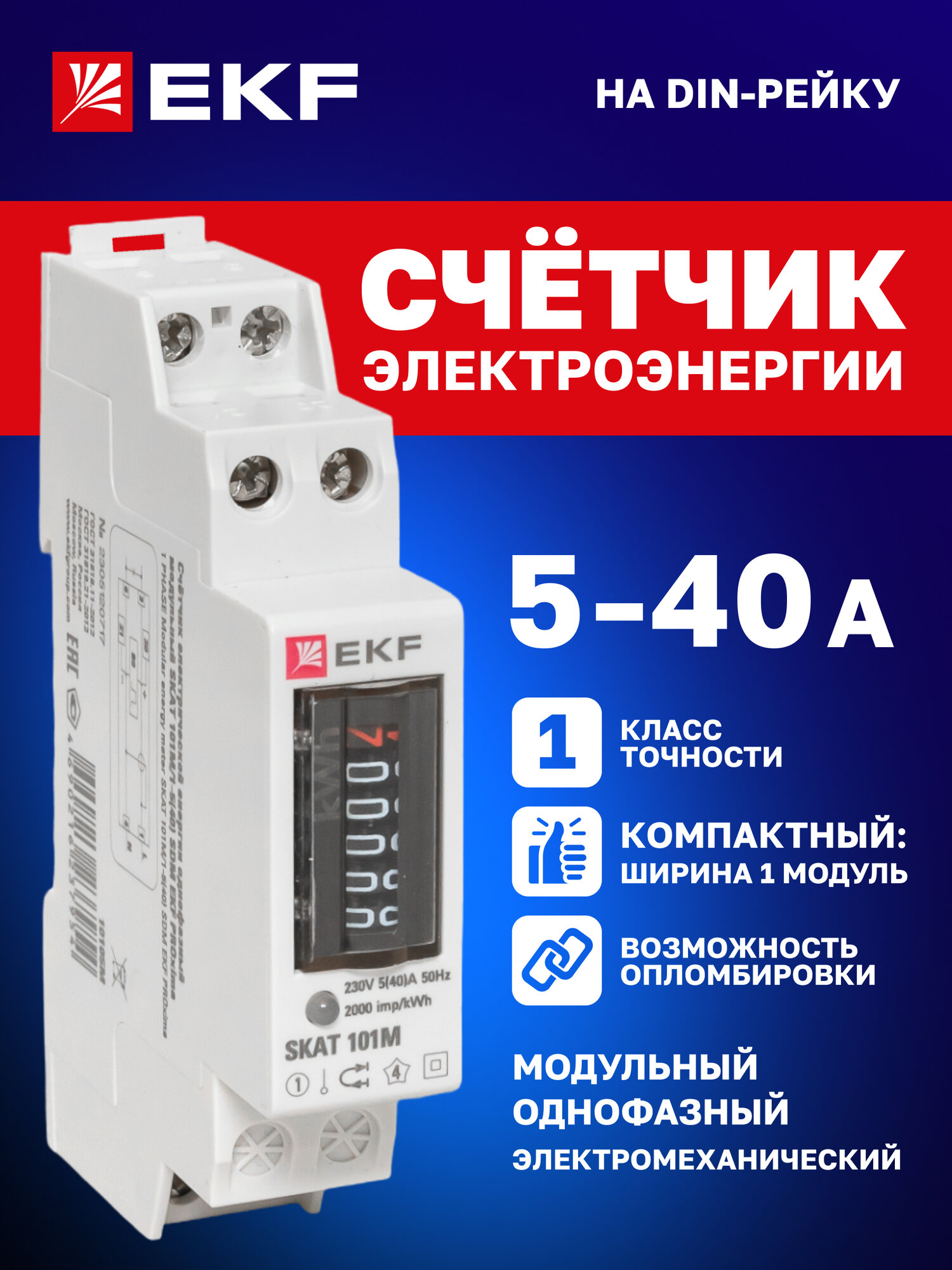 Счетчик электроэнергии однофазный EKF SKAT 101М/1 - 5(40)А 230В SDM модульный эл-мех однотарифный (без поверки)