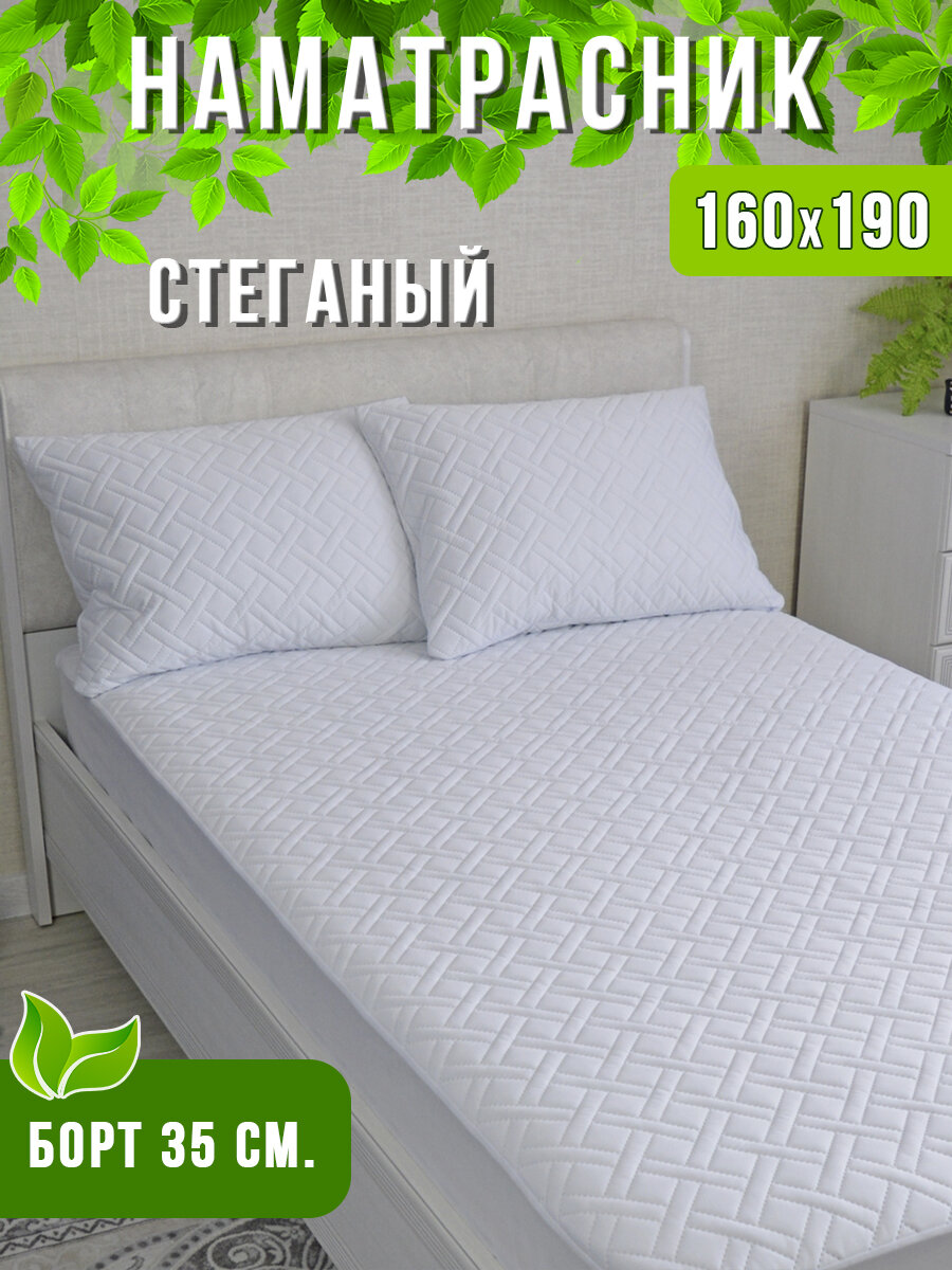 Наматрасник 160х190 толстый с бортами на резинке
