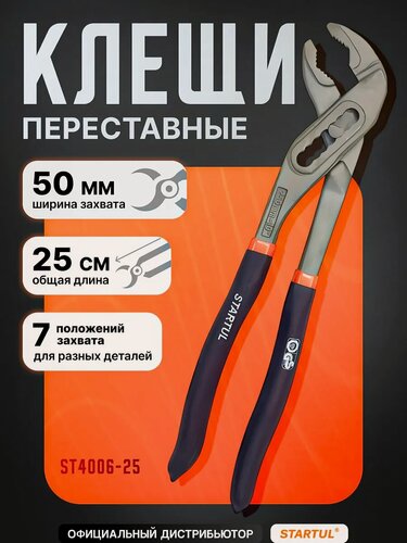 Изображение товара Клещи переставные 250мм STARTUL MASTER, ширина захвата до 50 мм (ST4006-25)