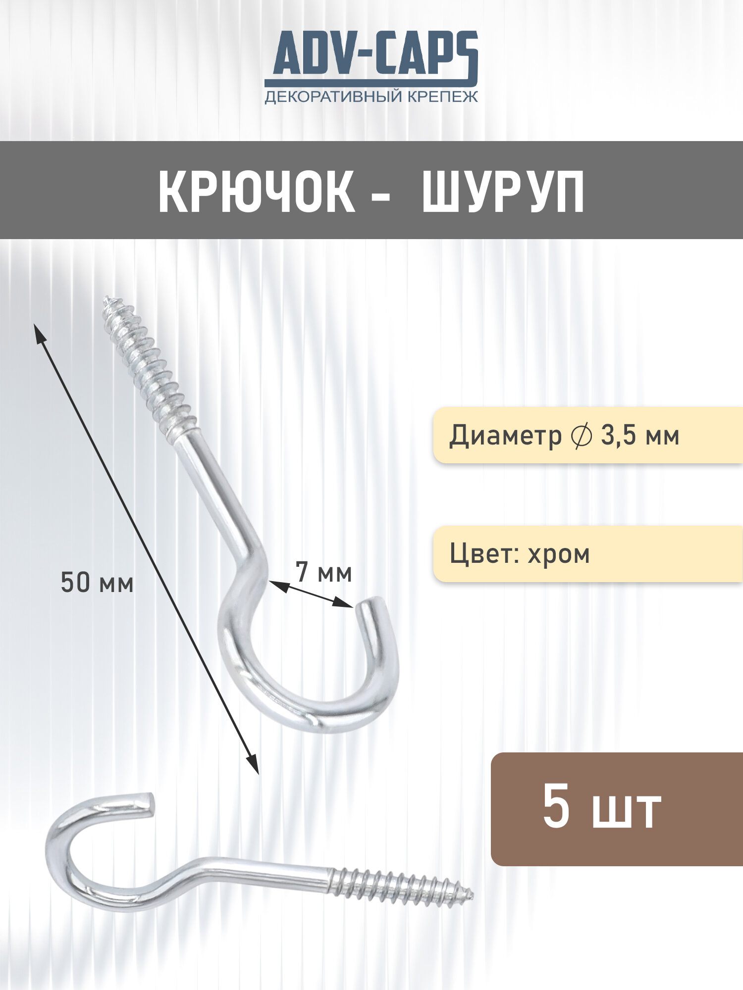 Крюк-шуруп крепление для подвеса 50х35 мм серебристый 5шт
