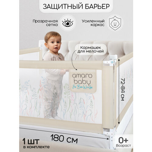 фото Барьер защитный для кровати amarobaby safety of dreams, бежевый, 180 см.