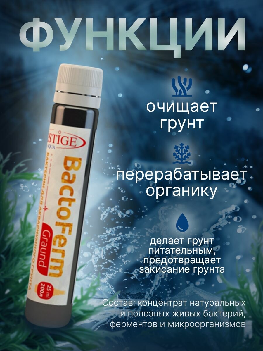 Средство живые бактерии для грунта аквариума BactoFerm Graund, 25 мл — фото 1