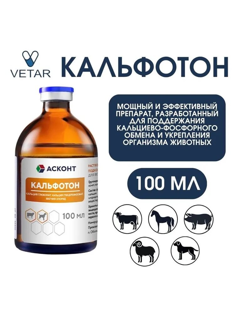 Асконт + "Кальфотон"100 мл для лечения нарушений минерального обмена веществ у животных