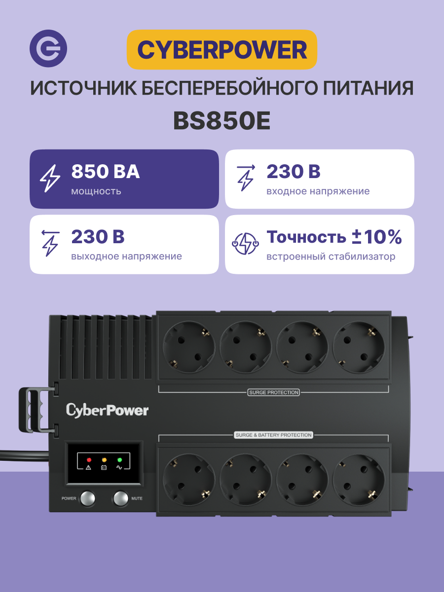Источник бесперебойного питания CYBERPOWER 850VA/480W (BS850E)