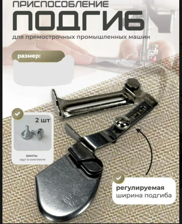 Приспособление "подгиб" на прямострочные машины 3/8"-1см