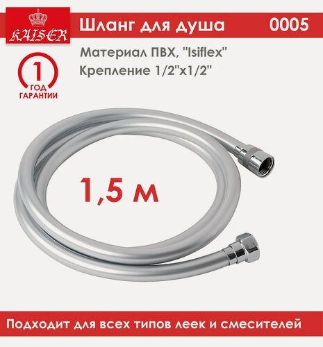 Изображение товара Шланг для душа Kaiser 0005 1,5 м, серый, виниловый "Isiflex", вращение лейки без перекручивания
