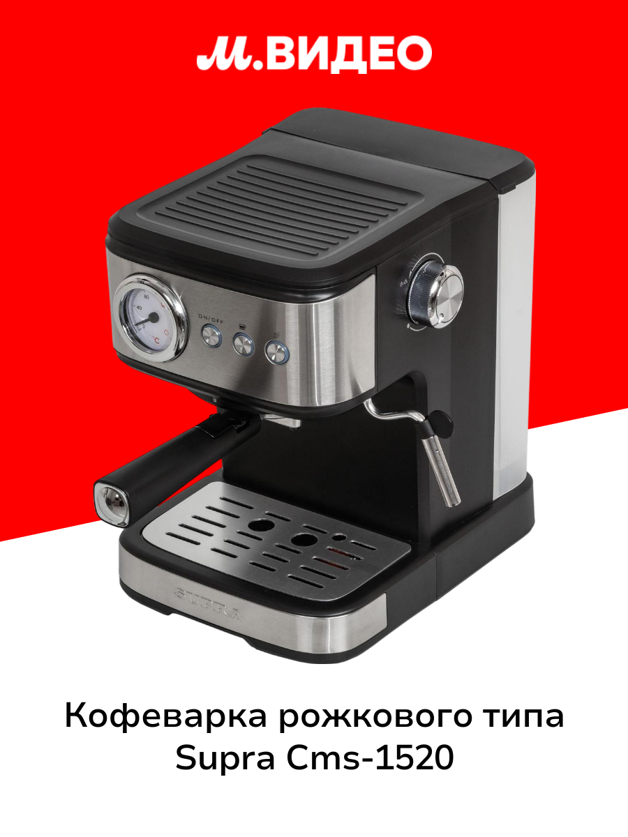 Кофеварка рожкового типа Supra CMS-1520