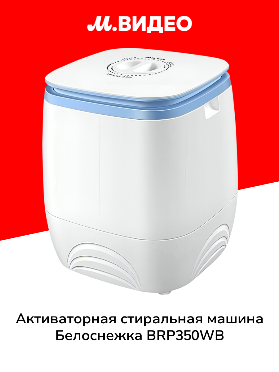 Активаторная стиральная машина Белоснежка BRP350WB