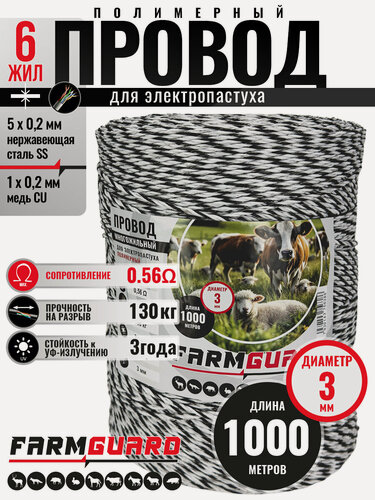 Изображение товара Шнур для электропастуха FarmGuard белый с черным 3 мм /1000 м /5x0,2 мм SS+1х0,2 мм CU