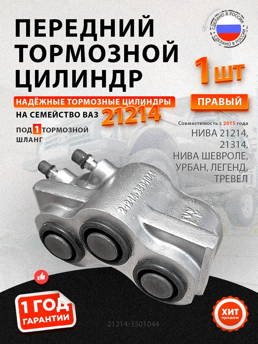 Тормозной цилиндр суппорта Нива 21214 правый [ под 1 шланг ]