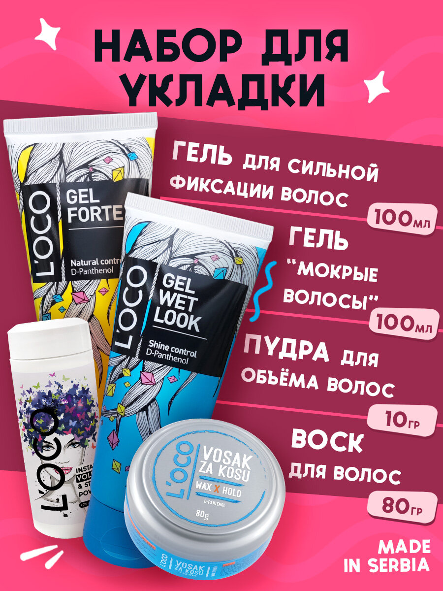 Набор для укладки волос L'oco пудра воск гель для фиксации и гель с эффектом мокрых волос