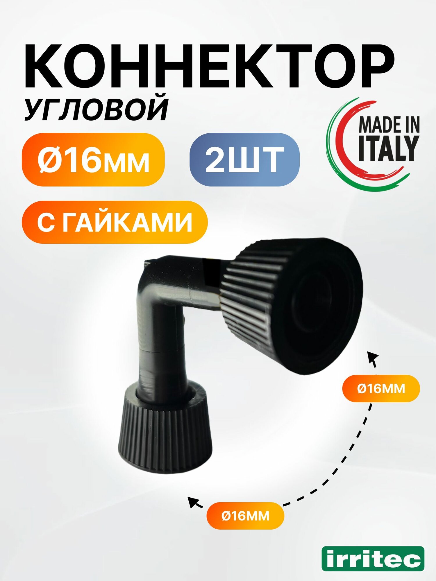 Угол для капельной трубки 16 мм Irritec 2 шт комплект