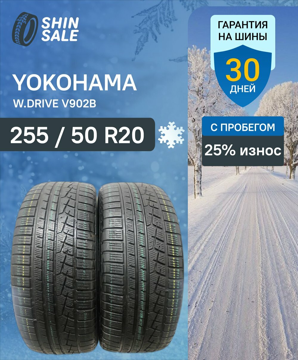Зимние шины нешипованные Yokohama W.Drive V902B 255/50 R20 25.0% износ T0134922