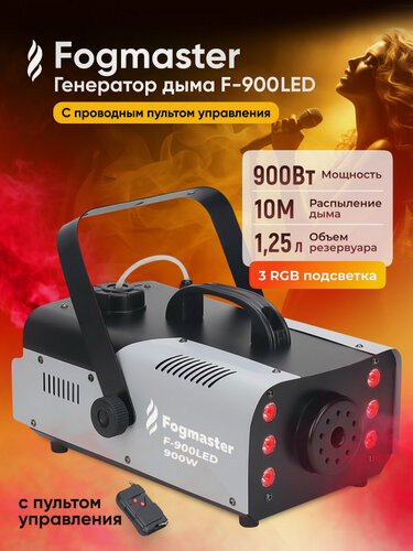 Изображение товара Генератор дыма Innopax Fogmaster F-900, 900Вт, пульт, 6RGB LED-ламп