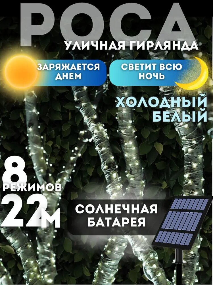 Гирлянда на солнечных батареях уличная холодный белый  22 м