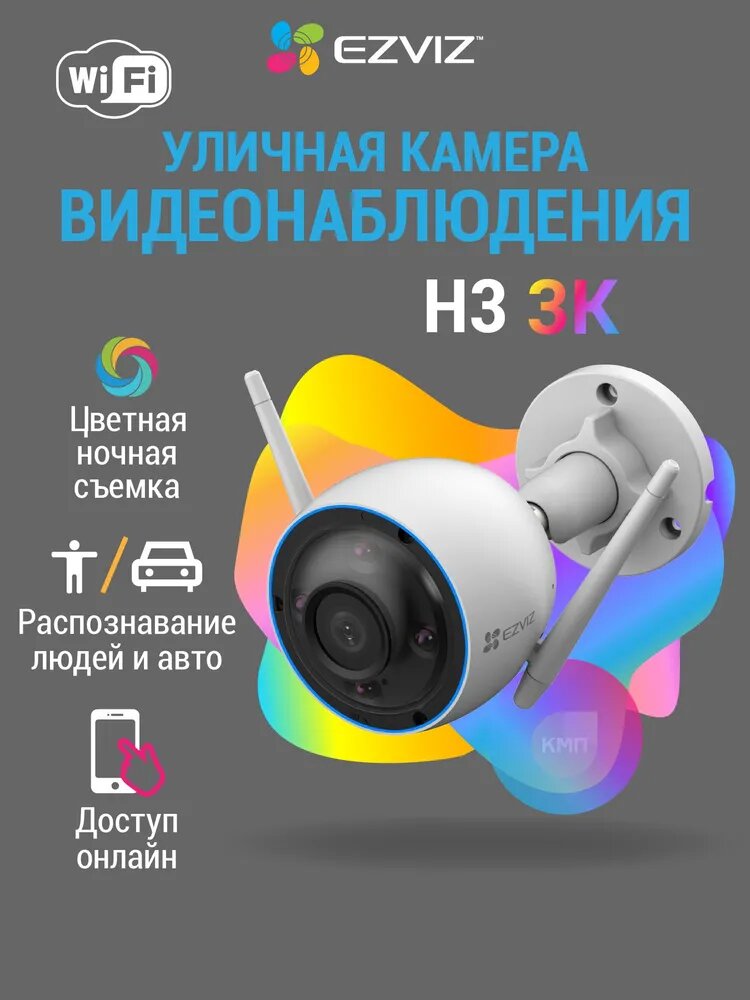 Ezviz уличная WiFi камера видеонаблюдения с распознаванием фигуры человека и авто H3 2.8mm (5MP) c двусторонней связью