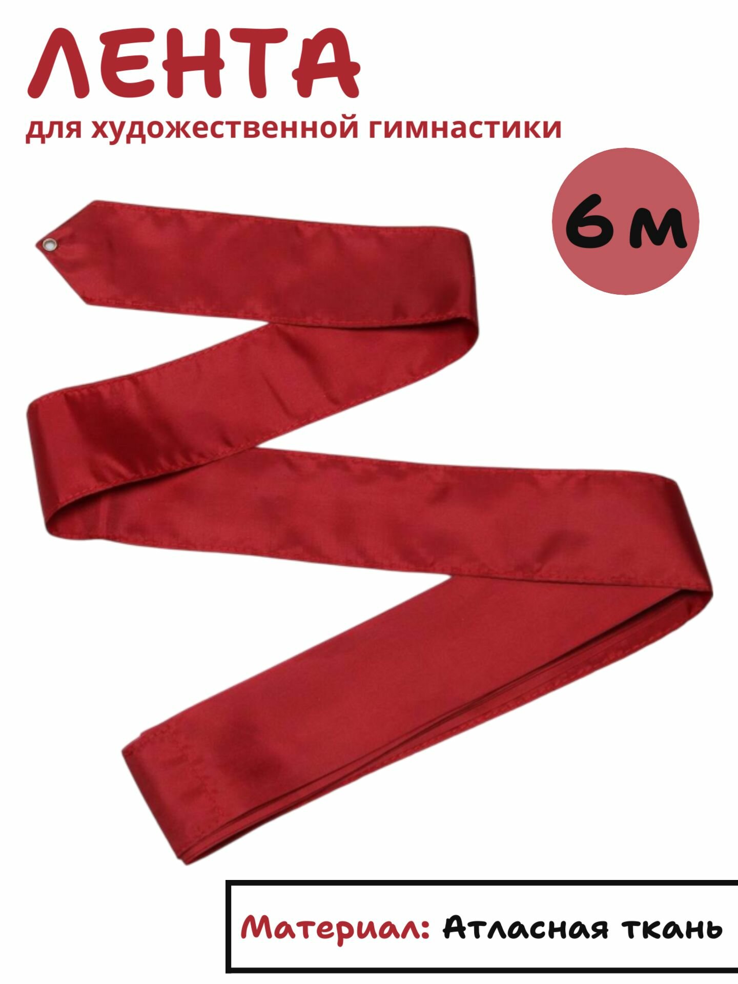 Лента для художественной гимнастики 6 м бордовый атласная ткань
