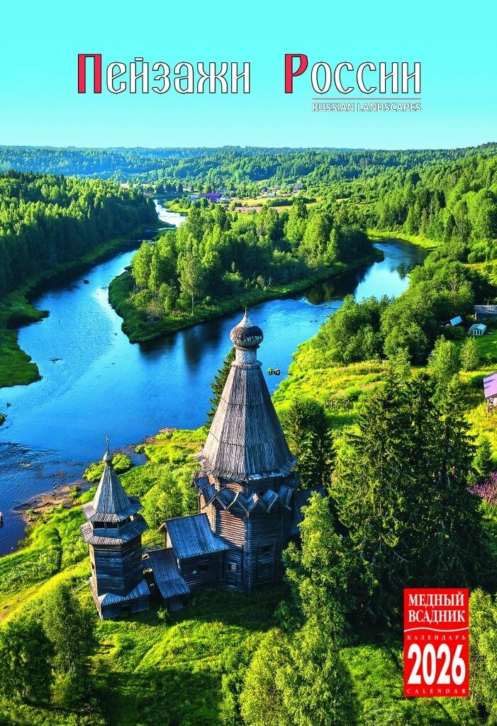 Календарь 2026г 230*335 "Пейзажи России" настенный на спирали