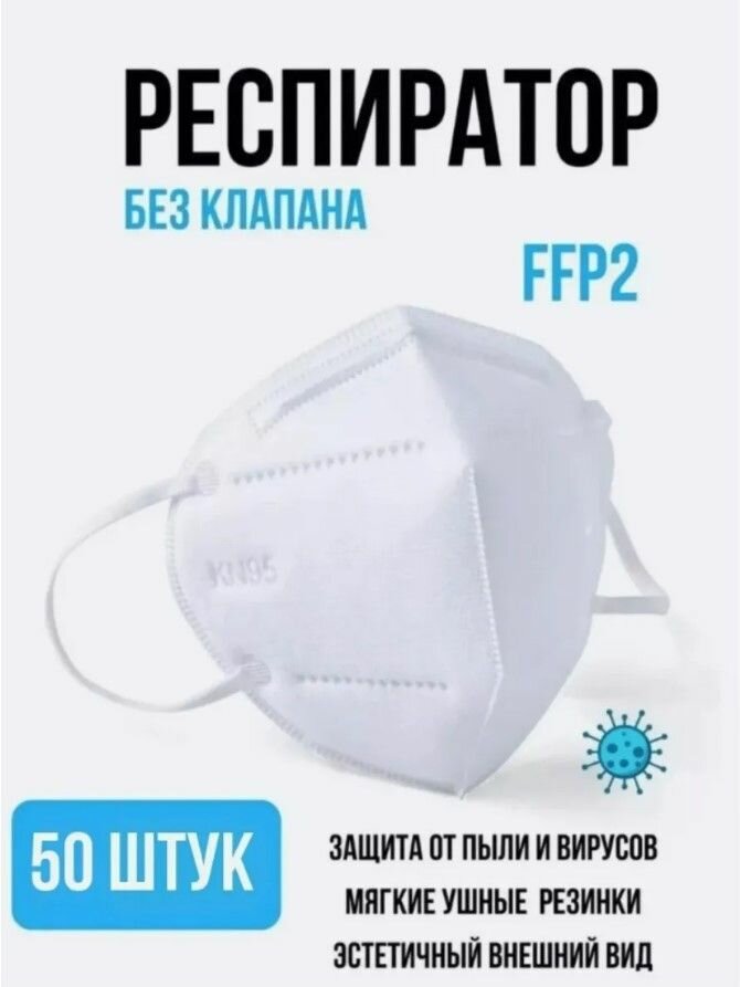 Маска-респиратор многоразовая KN95 FFP2 - 50 штук