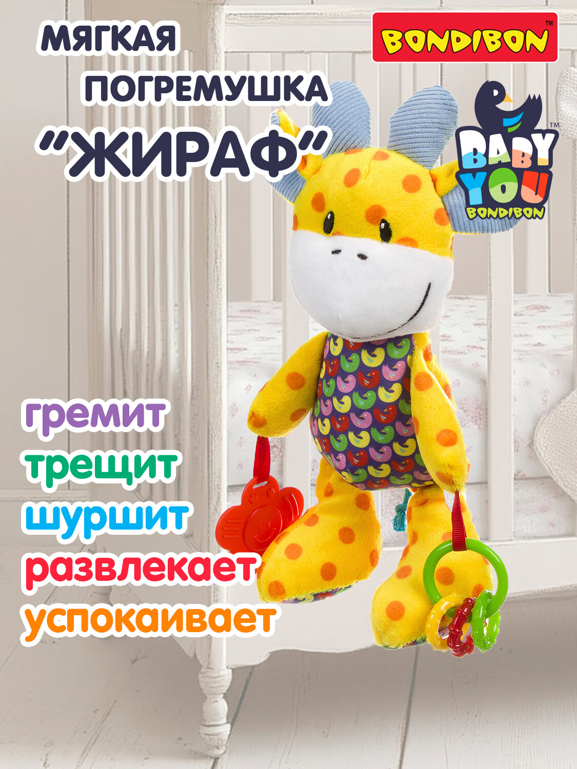 Погремушка для новорожденных "Жираф" Bondibon развивающая мягкая игрушка, прорезыватель для зубов