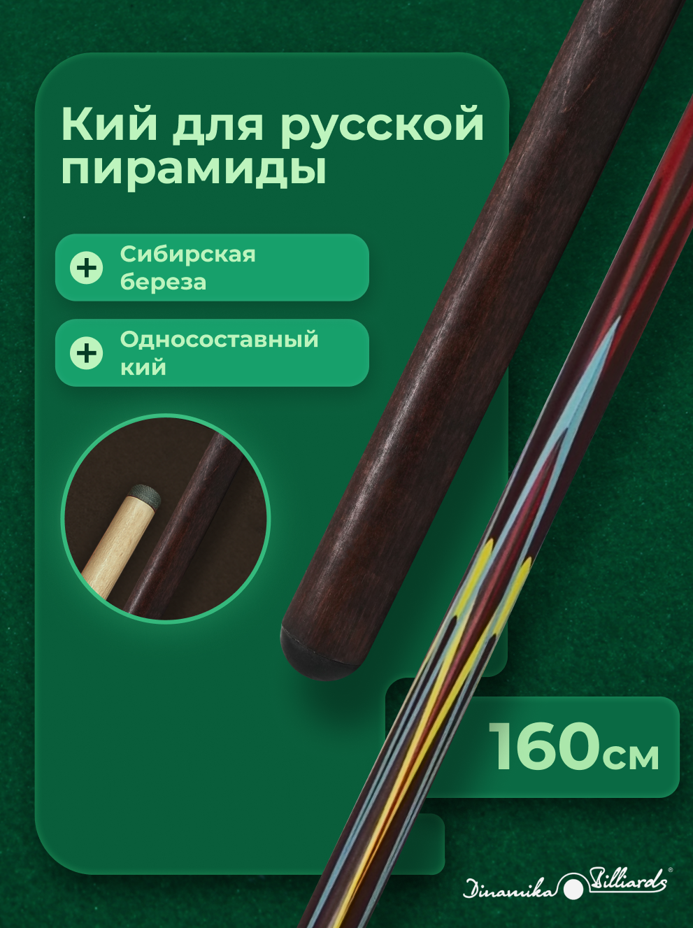 Кий Клубный 1РС турняк- береза цвет - венге тюльпан