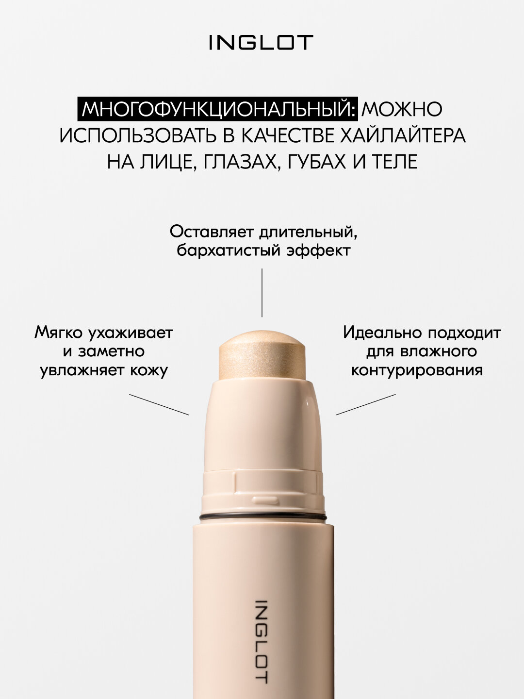 Кремовый хайлайтер-стик INGLOT 5мл, с кокосовым маслом, для деликатного сияния, естественный финиш, для лица и тела №310 — фото 1