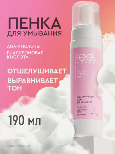 Изображение товара FEEL MOMENT Пенка для умывания лица очищающая увлажняющая с ниацинамидом и AHA-кислотами 190 мл