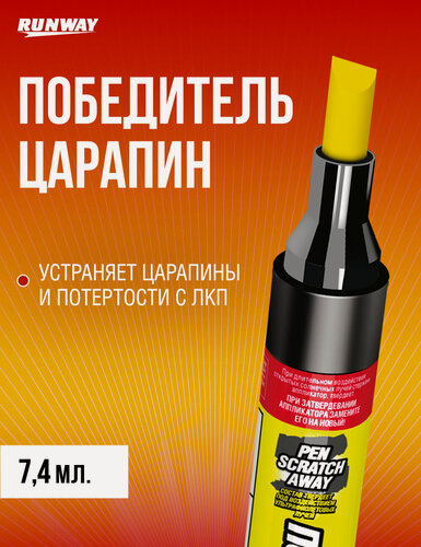 Изображение товара "Победитель царапин", карандаш для удаления царапин и потертостей с покрытия автомобиля RUNWAY 7,4 мл