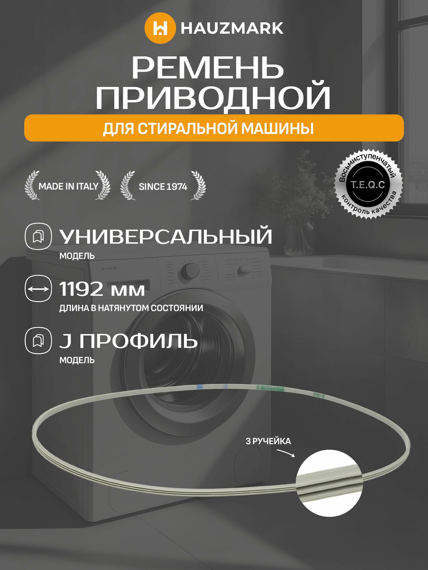 Ремень приводной для стиральной машины универсальный 1192 мм Bosch Siemens Whirlpool Indesit Zanussi WN258