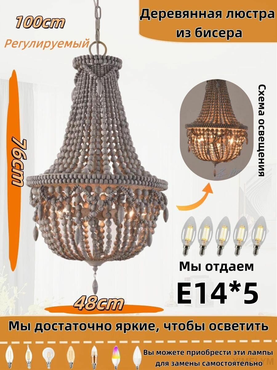 Винтажная старинная деревянная люстра серого цвета с бусинами 48 x 76 см E14 x 5 площадь освещения 20 м2 подходит для гостиных спален и отелей