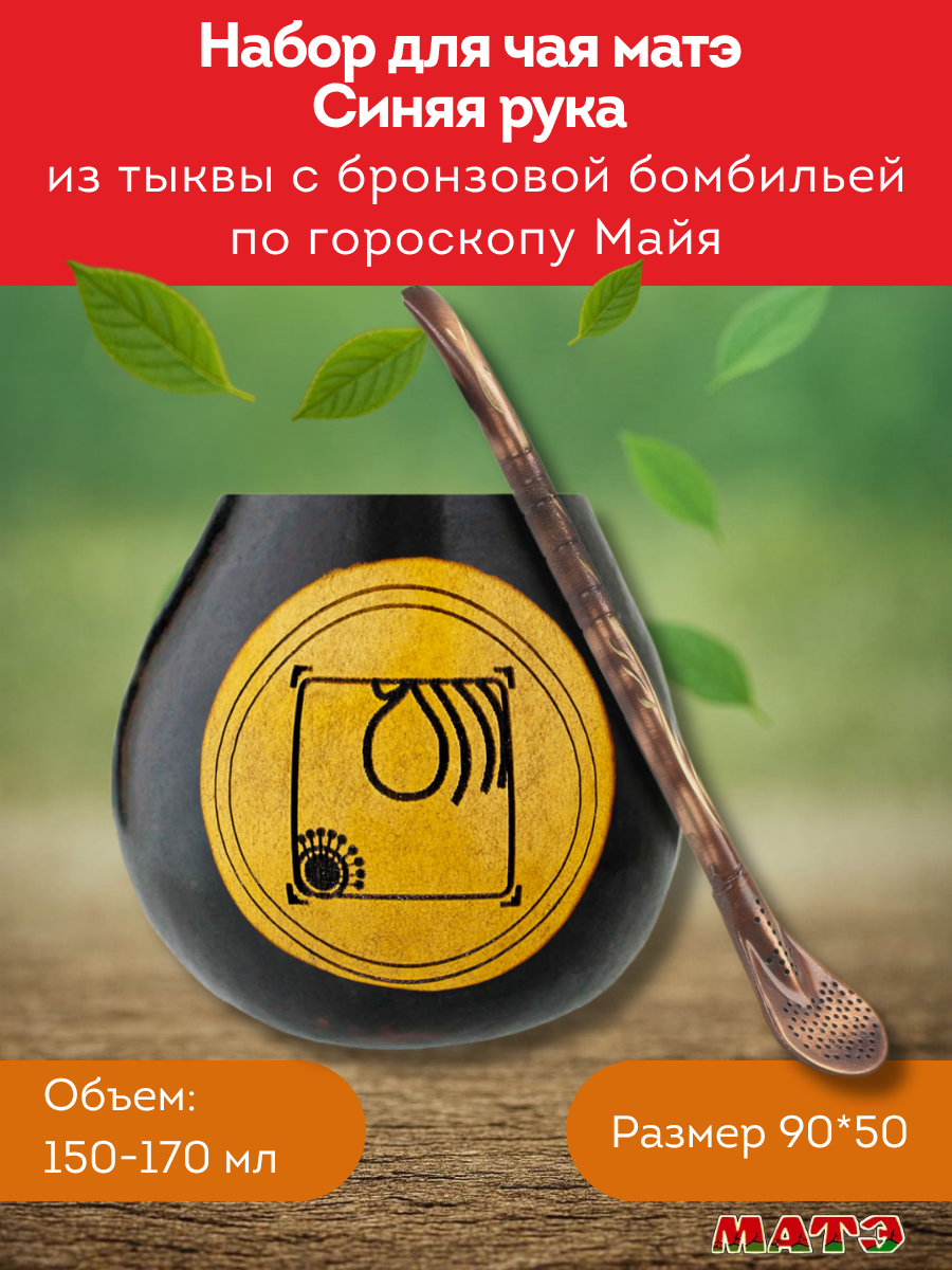 Комплект калабас и бомбилья для мате по солнечному знаку Майя "Синяя Рука"