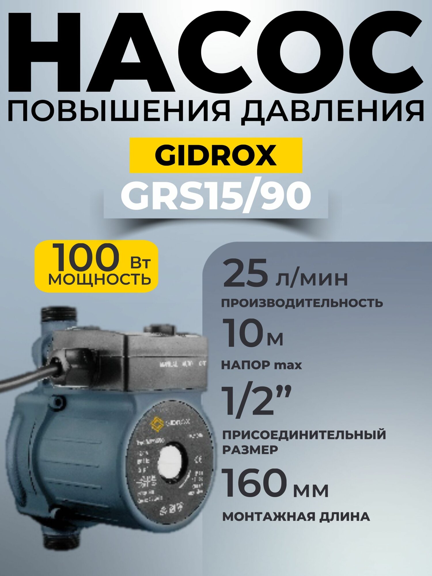 Насос для повышения давления GIDROX GRS15/90 чугунный корпус