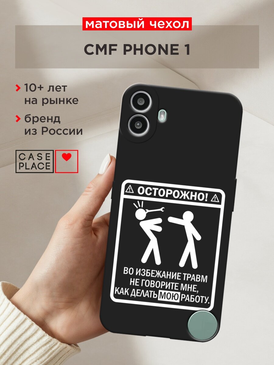 Черный матовый чехол на CMF Phone 1 / CMF Фон 1 с принтом "Осторожно белый"