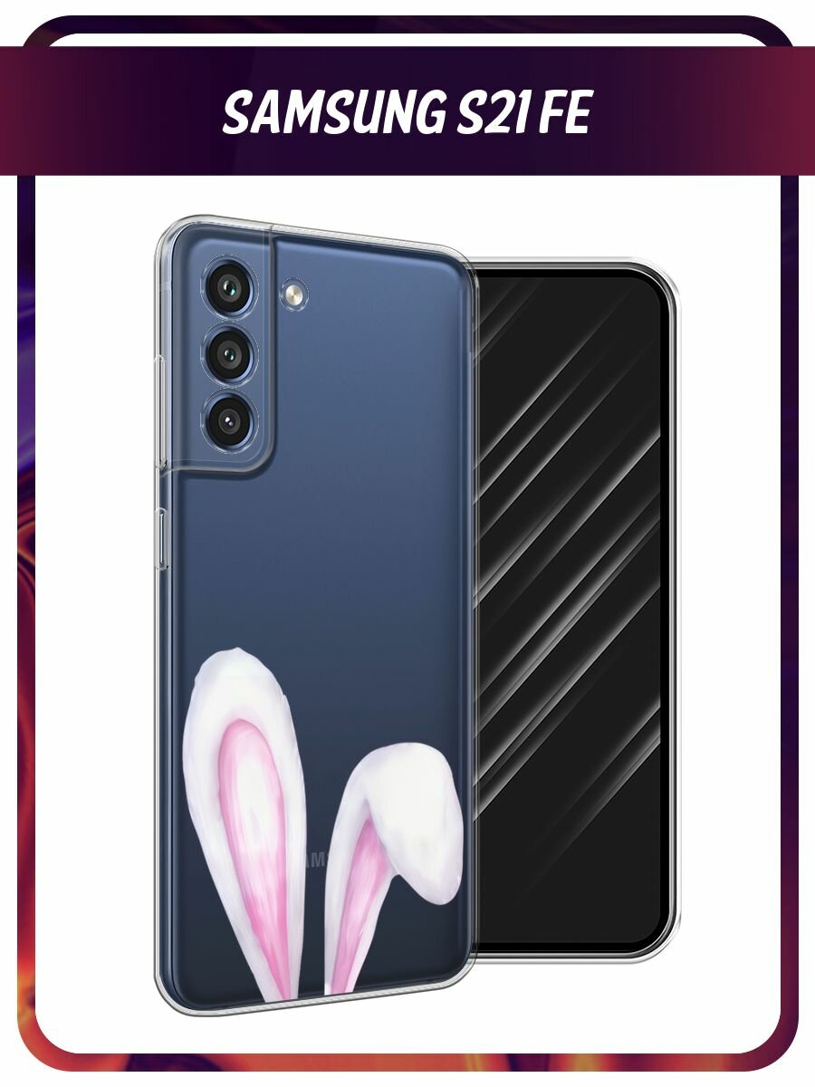 Чехол на Samsung Galaxy S21 FE 5G / Самсунг Галакси S21 FE с принтом "Кроличьи уши 2", прозрачный