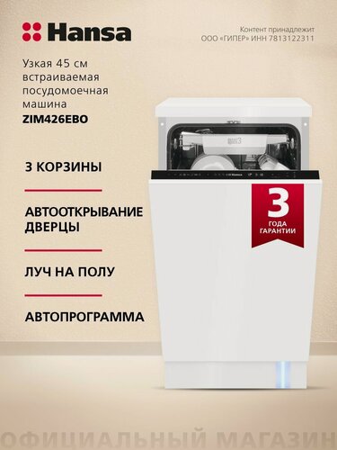 Изображение товара Встраиваемая посудомоечная машина Hansa ZIM426EBO, 45см, 3 корзины, автооткрывание дверцы, луч на полу, Авто программа, 10 комплектов, защита от протечек, класс энергопотребления A+++