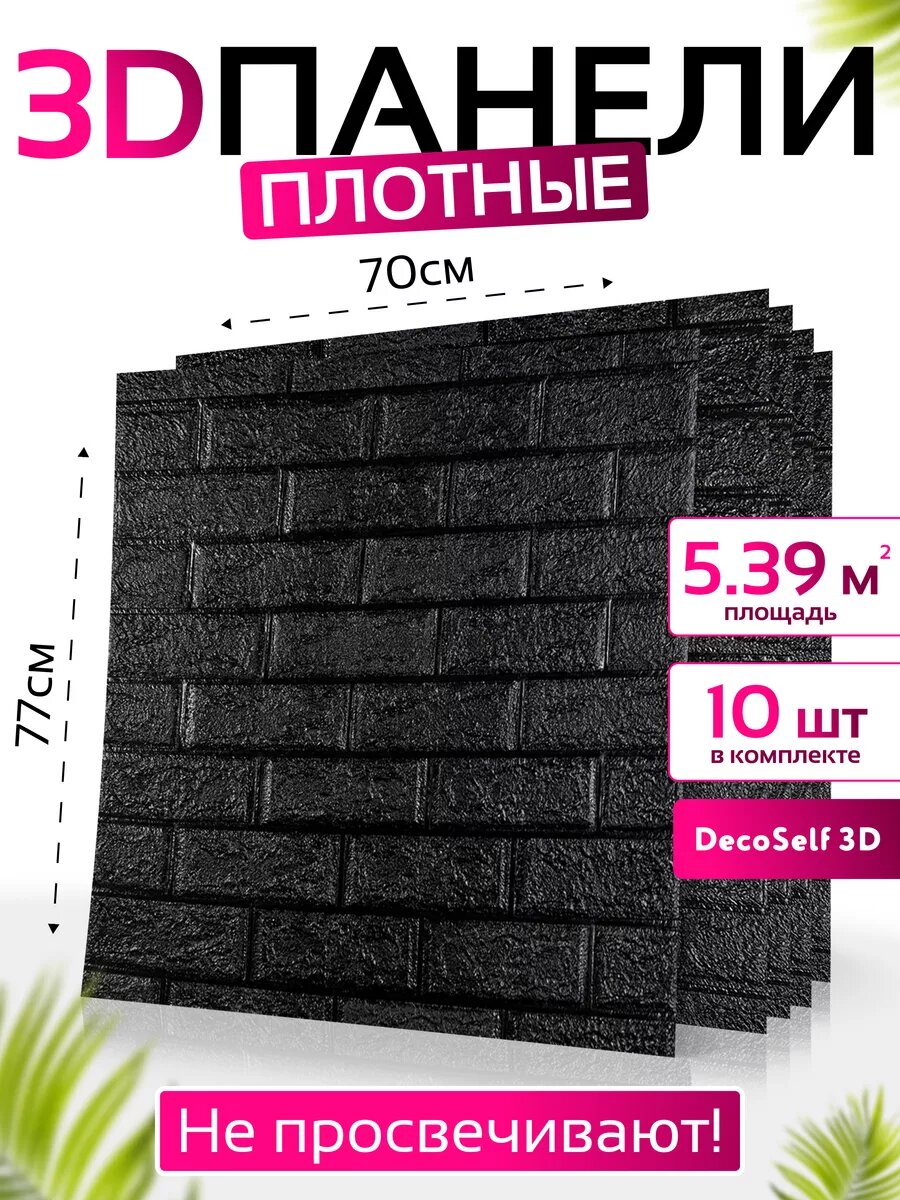 Самоклеящиеся панели для стен DecoSelf 3D 70x77 см -10 шт черный кирпич
