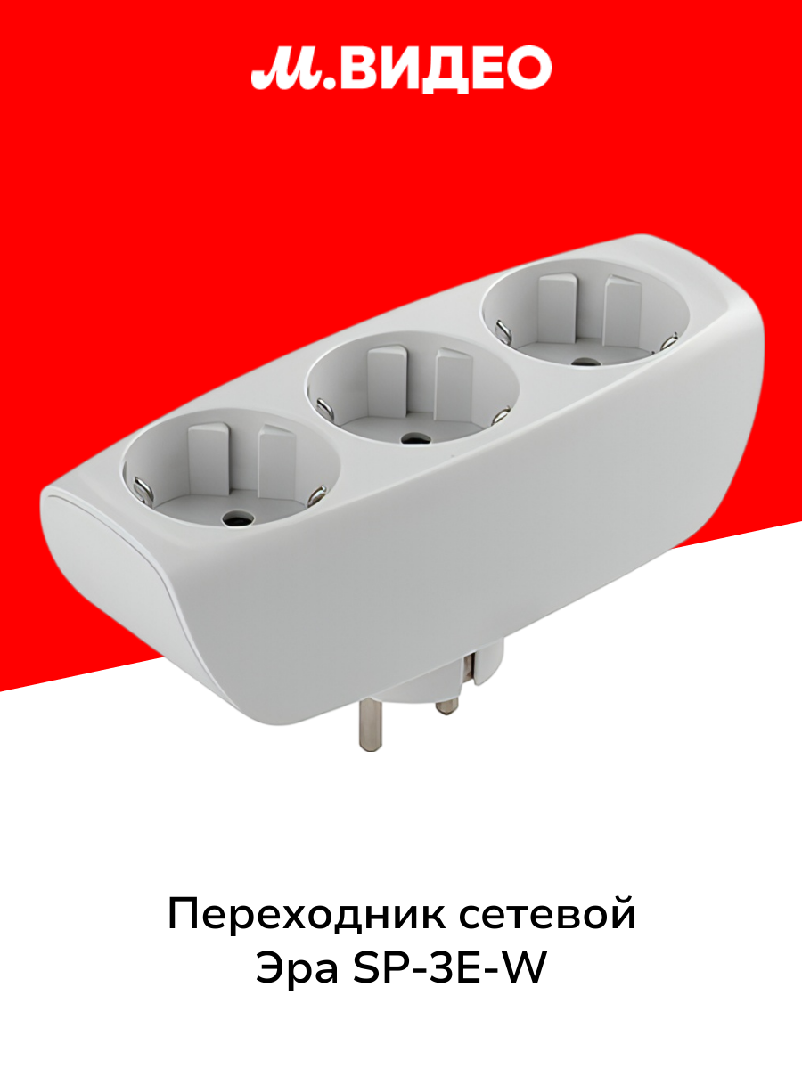 Переходник сетевой ЭРА SP-3E-W