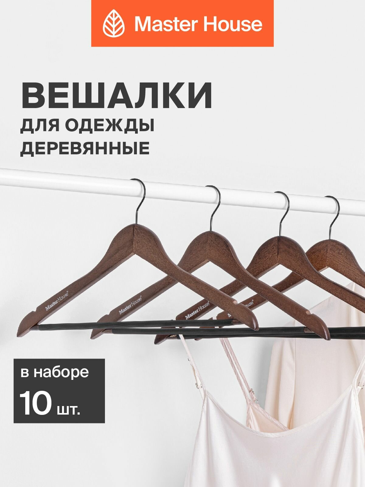Вешалки для одежды Master House модель Эмма деревянные прочные набор 10 шт