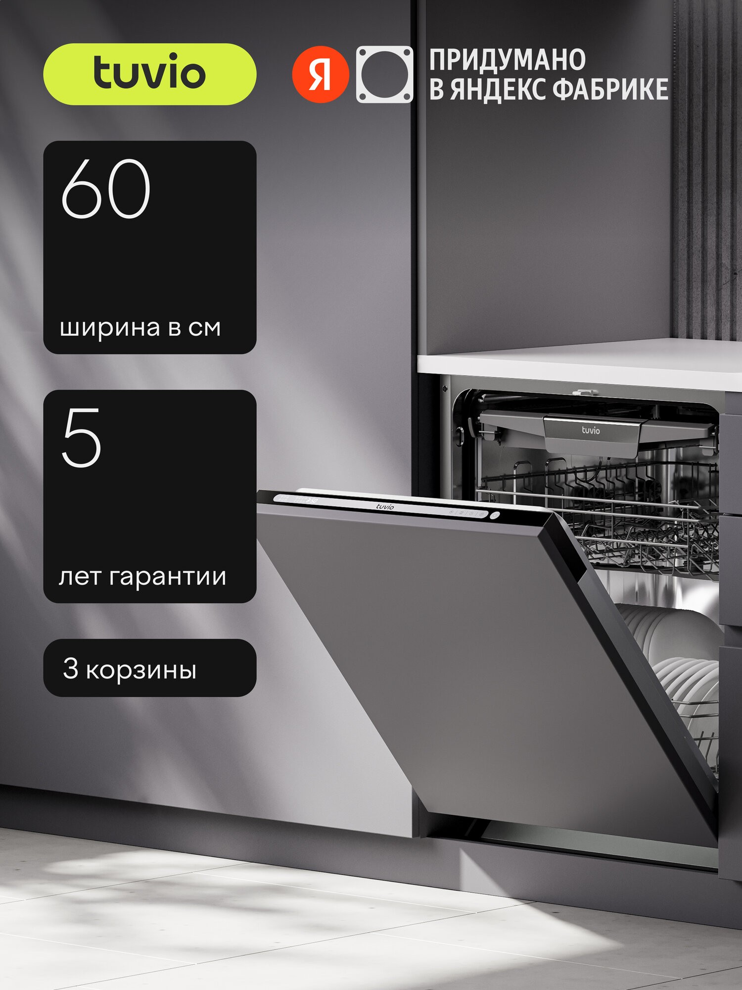 Встраиваемая посудомоечная машина Tuvio DB63ET8LS1