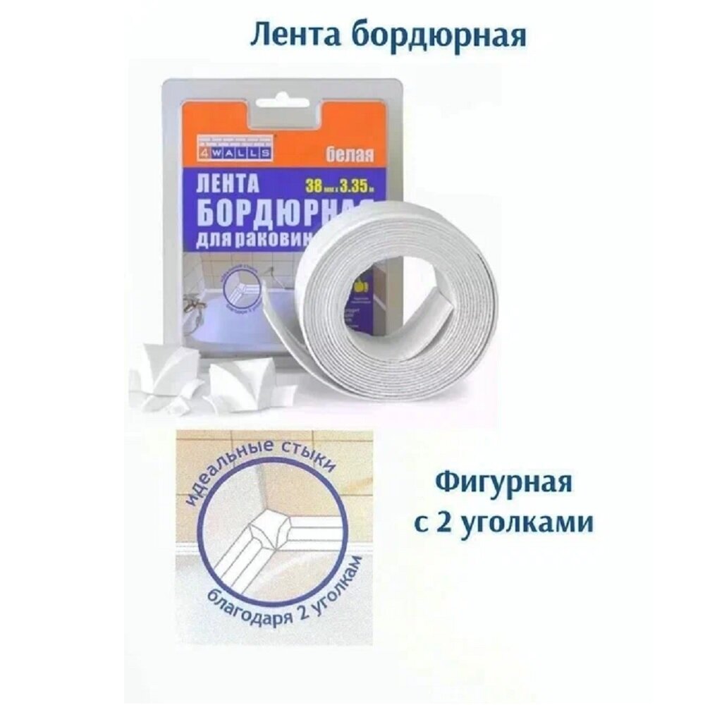 Бордюрная лента 4WALLS самоклеящаяся пластиковая 38х335 мм односторонний клей белая