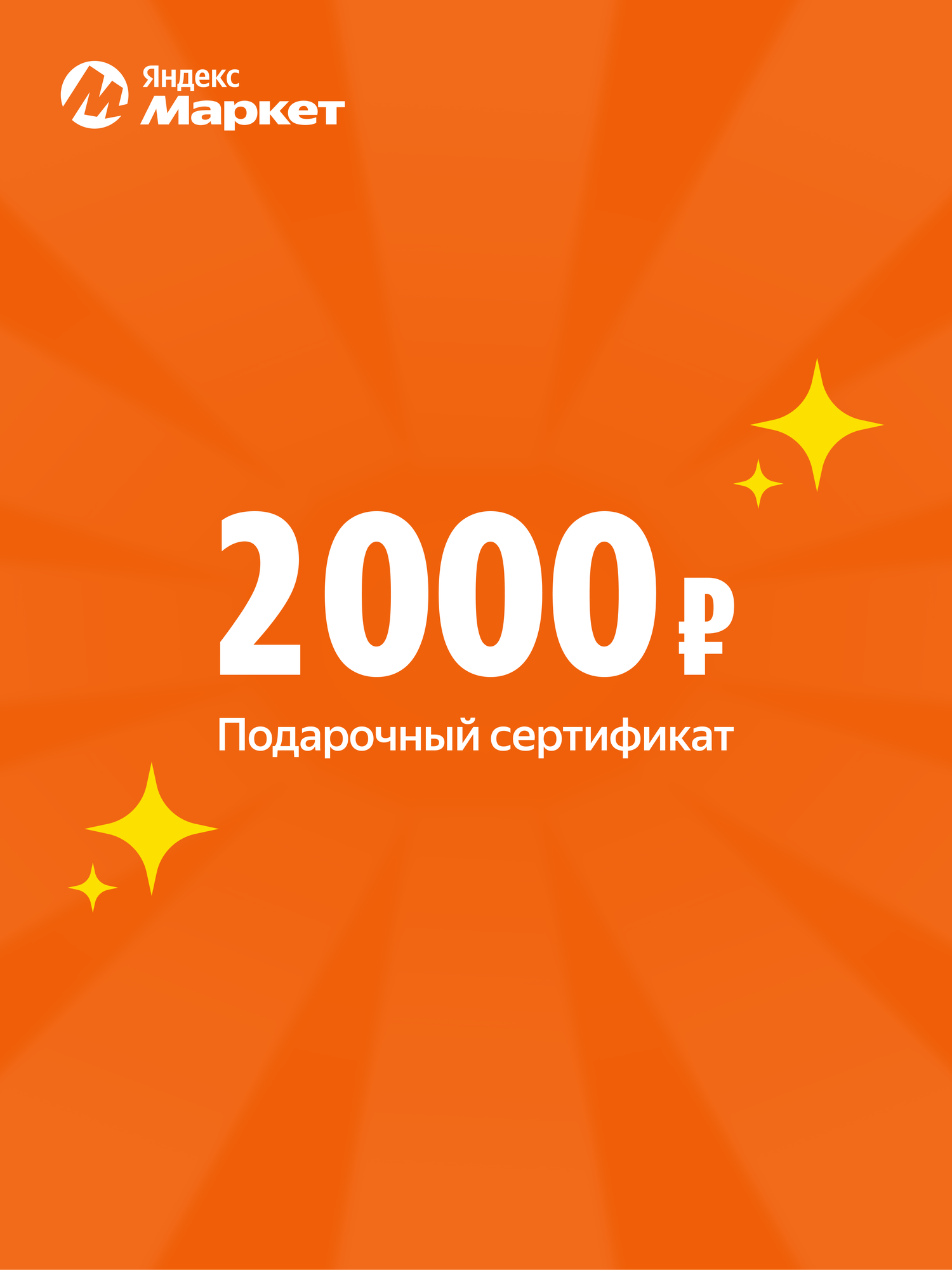 Подарочный сертификат Яндекс Маркет, электронный
