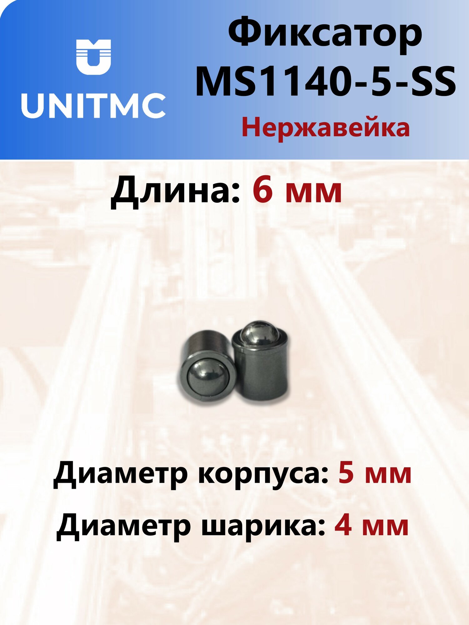 Фиксатор UnitMC пружинный MS1140-5-SS (Нержавеющая сталь) MS1140-5-SS